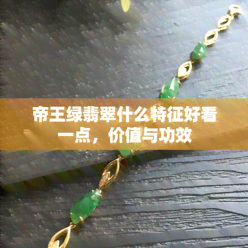 帝王绿翡翠什么特征好看一点，价值与功效