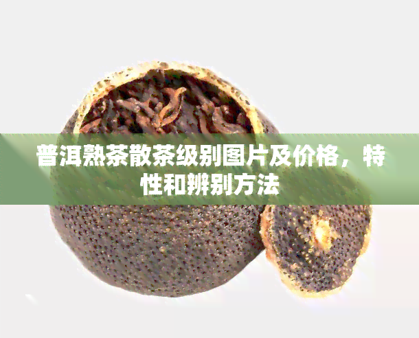 普洱熟茶散茶级别图片及价格，特性和辨别方法