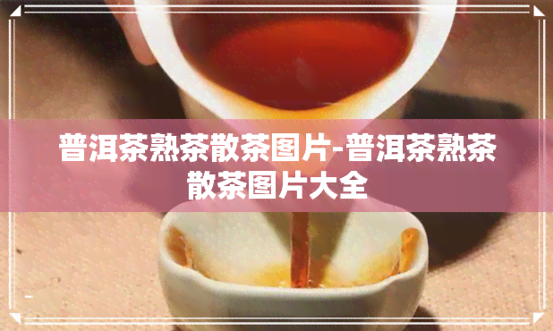 普洱茶熟茶散茶图片-普洱茶熟茶散茶图片大全