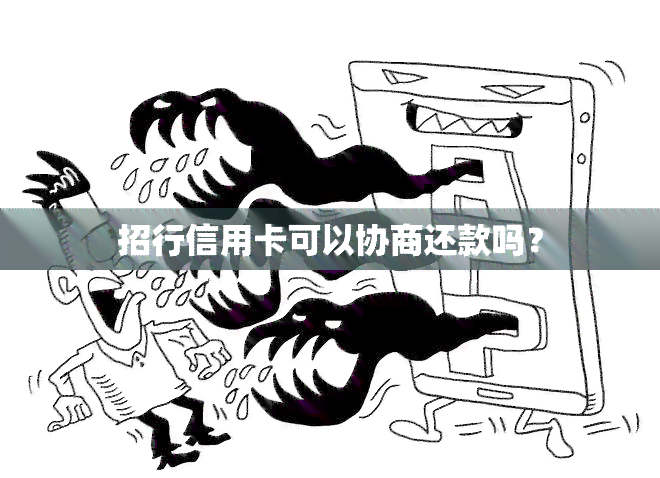 招行信用卡可以协商还款吗？