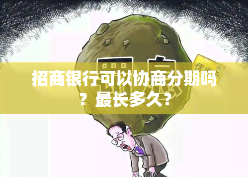 招商银行可以协商分期吗？最长多久？