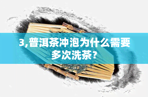 3,普洱茶冲泡为什么需要多次洗茶？