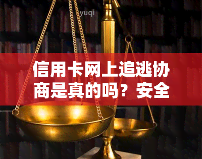 信用卡网上追逃协商是真的吗？安全查询及应对措