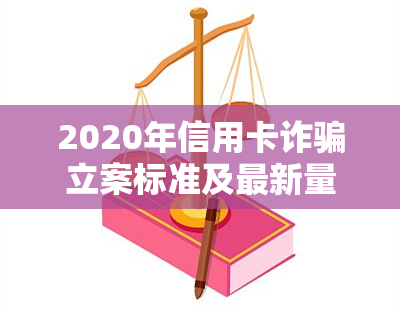 2020年信用卡诈骗立案标准及最新量刑