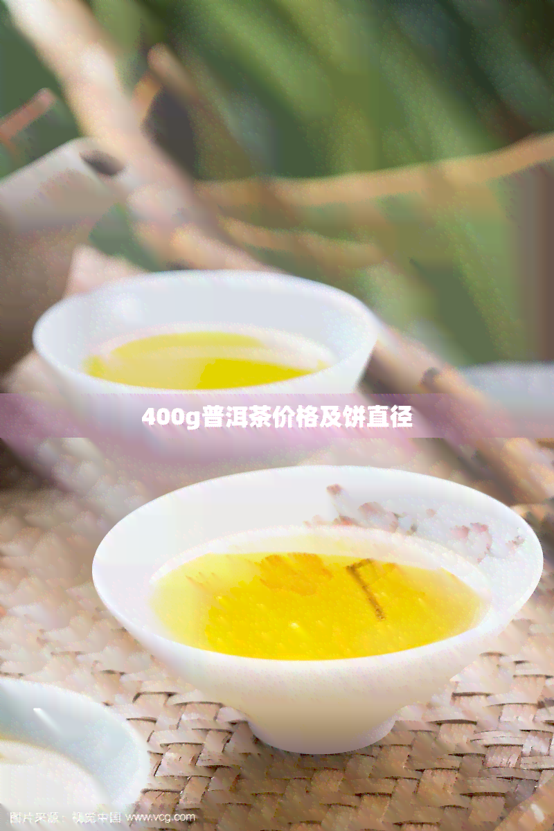 400g普洱茶价格及饼直径