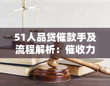 51人品贷催款手及流程解析：力度大，电话来自何处？