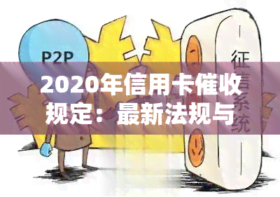 2020年信用卡规定：最新法规与逾期处理