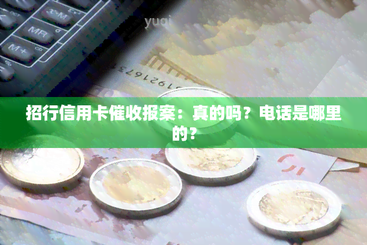 招行信用卡报案：真的吗？电话是哪里的？