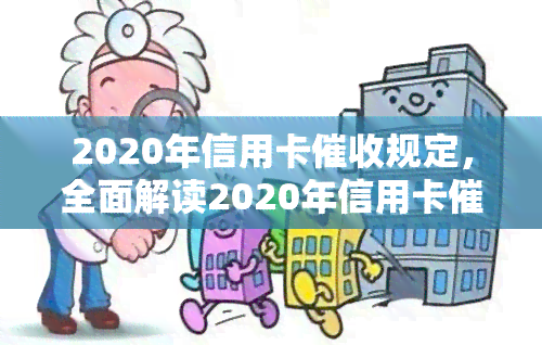 2020年信用卡规定，全面解读2020年信用卡规定，你的权益不容忽视！