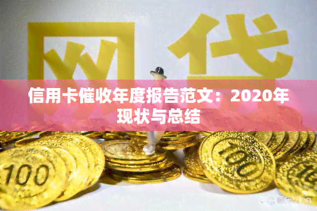 信用卡年度报告范文：2020年现状与总结