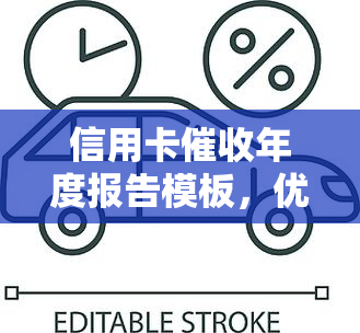 信用卡年度报告模板，优化信用卡策略：年度报告模板分享