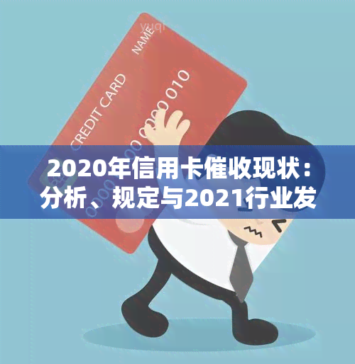 2020年信用卡现状：分析、规定与2021行业发展预测