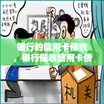 银行的信用卡，银行信用卡债务：策略与注意事项