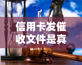 信用卡发文件是真的吗，真相揭示：信用卡发文件是否真实？