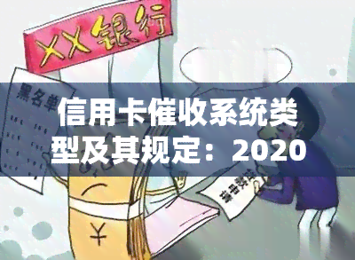 信用卡系统类型及其规定：2020-2021年度全面解析