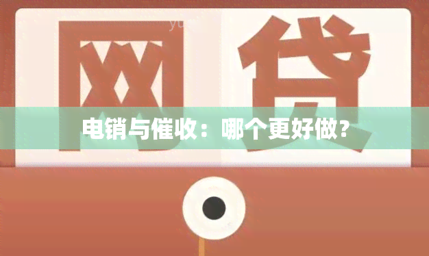 电销与：哪个更好做？