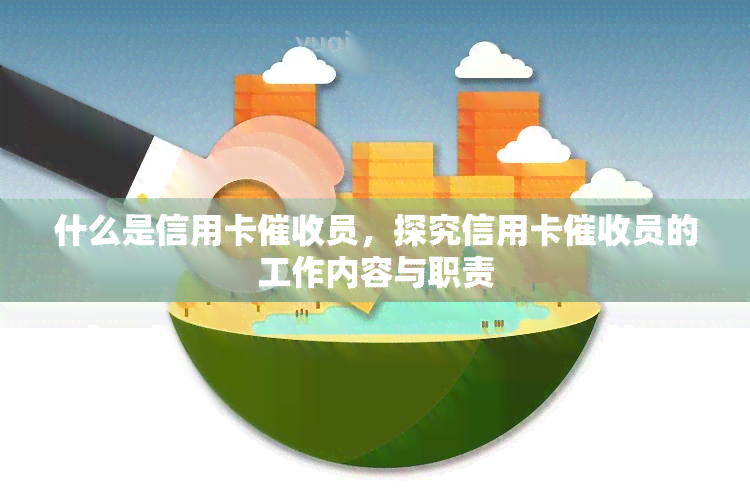 什么是信用卡员，探究信用卡员的工作内容与职责