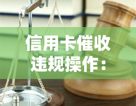 信用卡违规操作：2020年规定与2021年新规对比，如何处理？