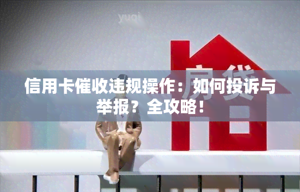 信用卡违规操作：如何投诉与举报？全攻略！