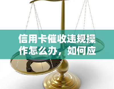 信用卡违规操作怎么办，如何应对信用卡的违规行为？