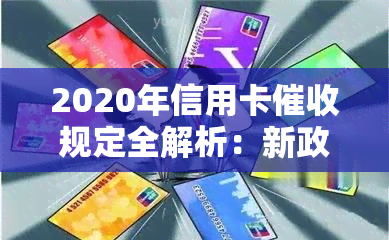 2020年信用卡规定全解析：新政策、法律法规及逾期处理