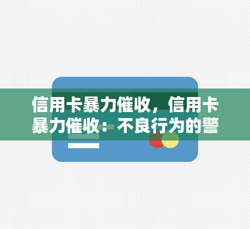 信用卡，信用卡：不良行为的警示与应对策略