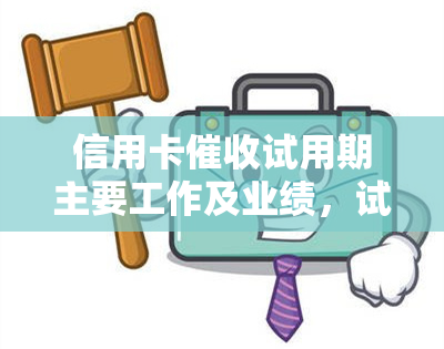 信用卡试用期主要工作及业绩，试用期内的信用卡工作表现与业绩评估