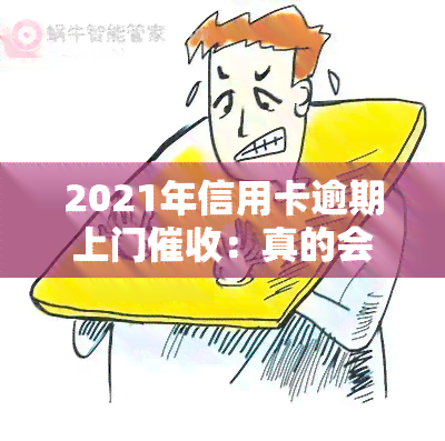 2021年信用卡逾期上门：真的会发生吗？后果严重吗？