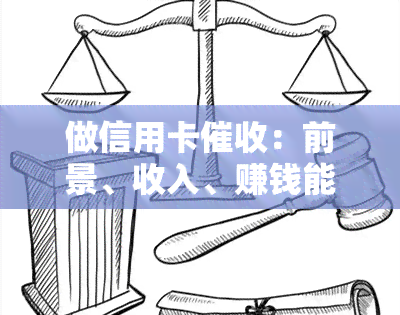 做信用卡：前景、收入、赚钱能力、工作性质、人员构成及所需素质全解析