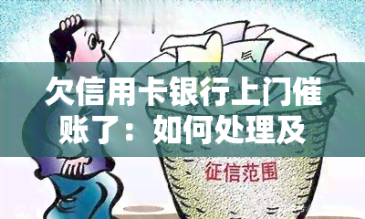 欠信用卡银行上门催账了：如何处理及影响？