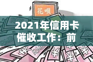 2021年信用卡工作：前景、要求与技巧全解析