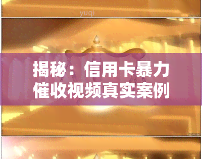 揭秘：信用卡视频真实案例2021年新规与2020年对比分析