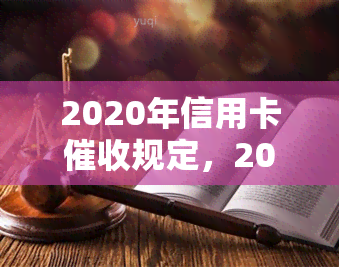 2020年信用卡规定，2020年信用卡规定出台：影响你的还款方式和权益