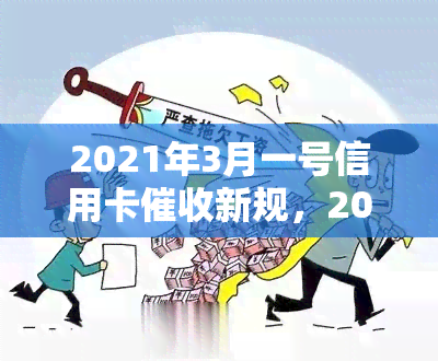 2021年3月一号信用卡新规，2021年3月1日起，信用卡有新规定！