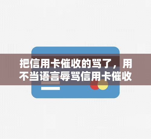 把信用卡的骂了，用不当语言信用卡员，涉嫌违法！