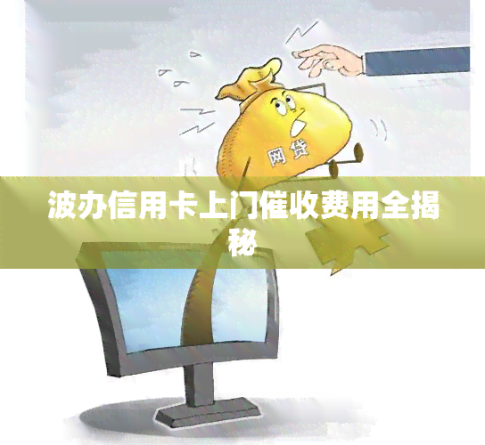 波办信用卡上门费用全揭秘