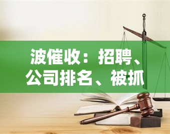 波：招聘、公司排名、被抓全解析，一文看懂！