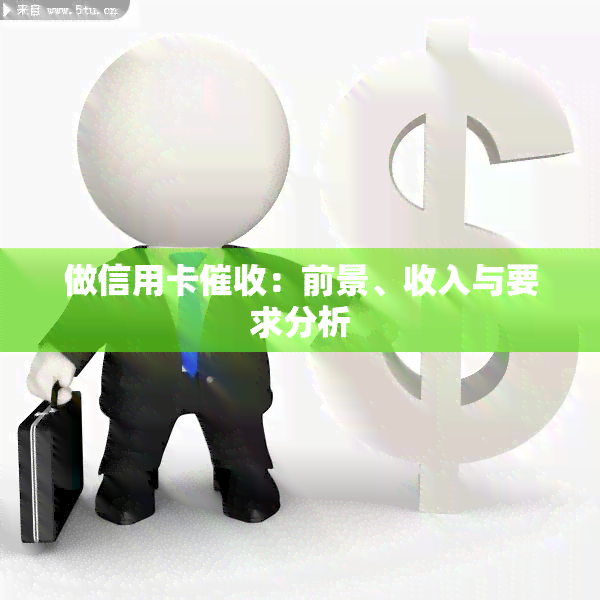 做信用卡：前景、收入与要求分析