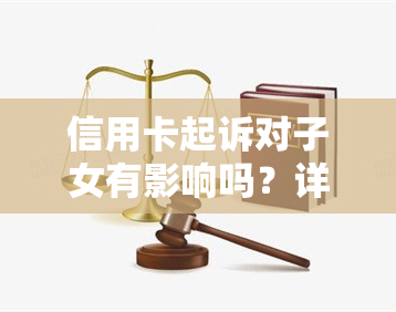 信用卡起诉对子女有影响吗？详解其可能带来的后果及应对措