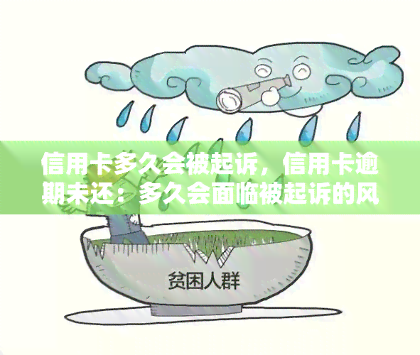 信用卡多久会被起诉，信用卡逾期未还：多久会面临被起诉的风险？