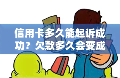 信用卡多久能起诉成功？欠款多久会变成无效？被起诉后多久收到传票、开庭？