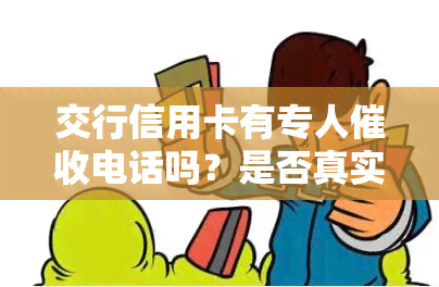 交行信用卡有专人电话吗？是否真实可靠，如何投诉上门催款？