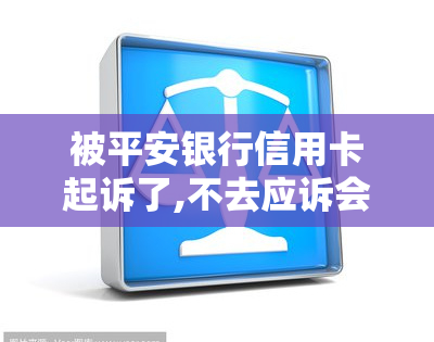 被平安银行信用卡起诉了,不去应诉会怎样？欠款一万多元已被立案，能否协商分期还款？