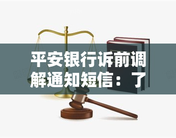 平安银行诉前调解通知短信：了解贷款诉前调解、调解中心、通知函真假、诉讼通知、诉前调查及告知函等信息