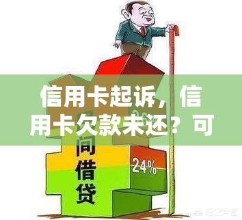 信用卡起诉，信用卡欠款未还？可能面临被起诉的风险！