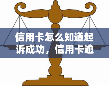 信用卡怎么知道起诉成功，信用卡逾期未还，如何判断是否已被起诉？