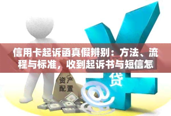 信用卡起诉函真假辨别：方法、流程与标准，收到起诉书与短信怎么办？