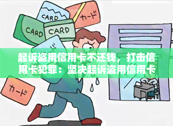 起诉盗用信用卡不还钱，打击信用卡犯罪：坚决起诉盗用信用卡不还钱行为！