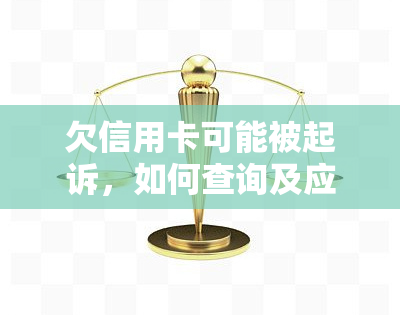 欠信用卡可能被起诉，如何查询及应对？