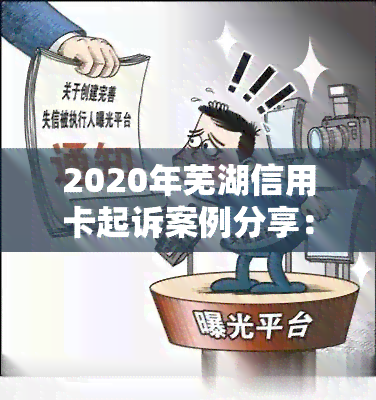 2020年芜湖信用卡起诉案例分享：银行以信用卡纠纷起诉欠款者